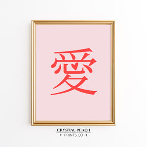 Traditional Chinese Love Digital Print - Valentine's Day Wall Art Instant Download Printable - Anniversary Gift - Engagement - Proposal - Asian Art